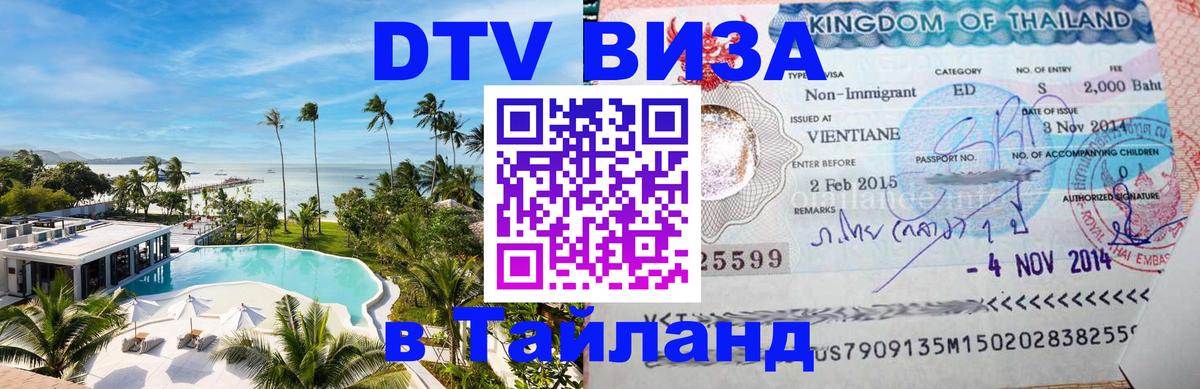 Destination Thailand Visa (DTV виза) 